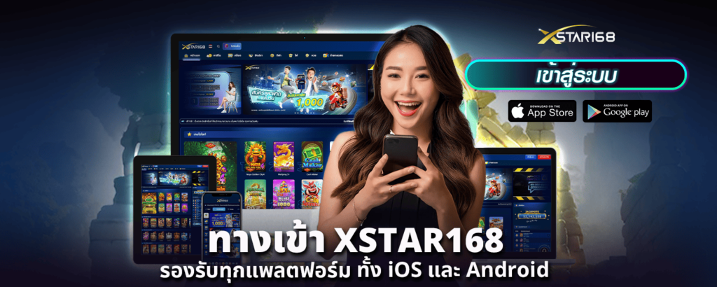ทางเข้า XSTAR168 รองรับทุกแพลตฟอร์ม ทั้ง iOS และ Android